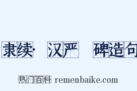 隶续·汉严䜣碑造句是什么意思的图片